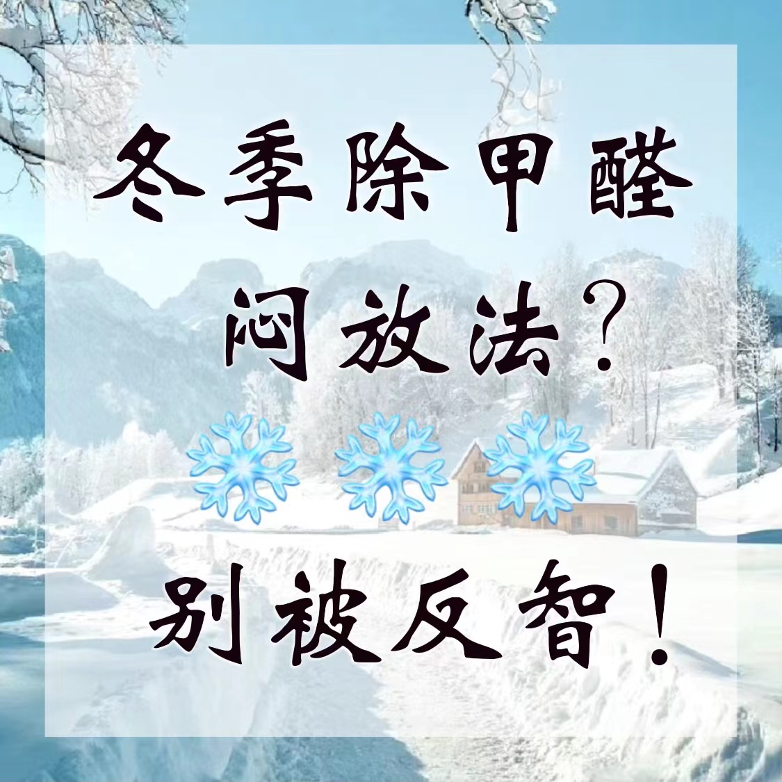 冬季除甲醛用闷放法？小心被反智！