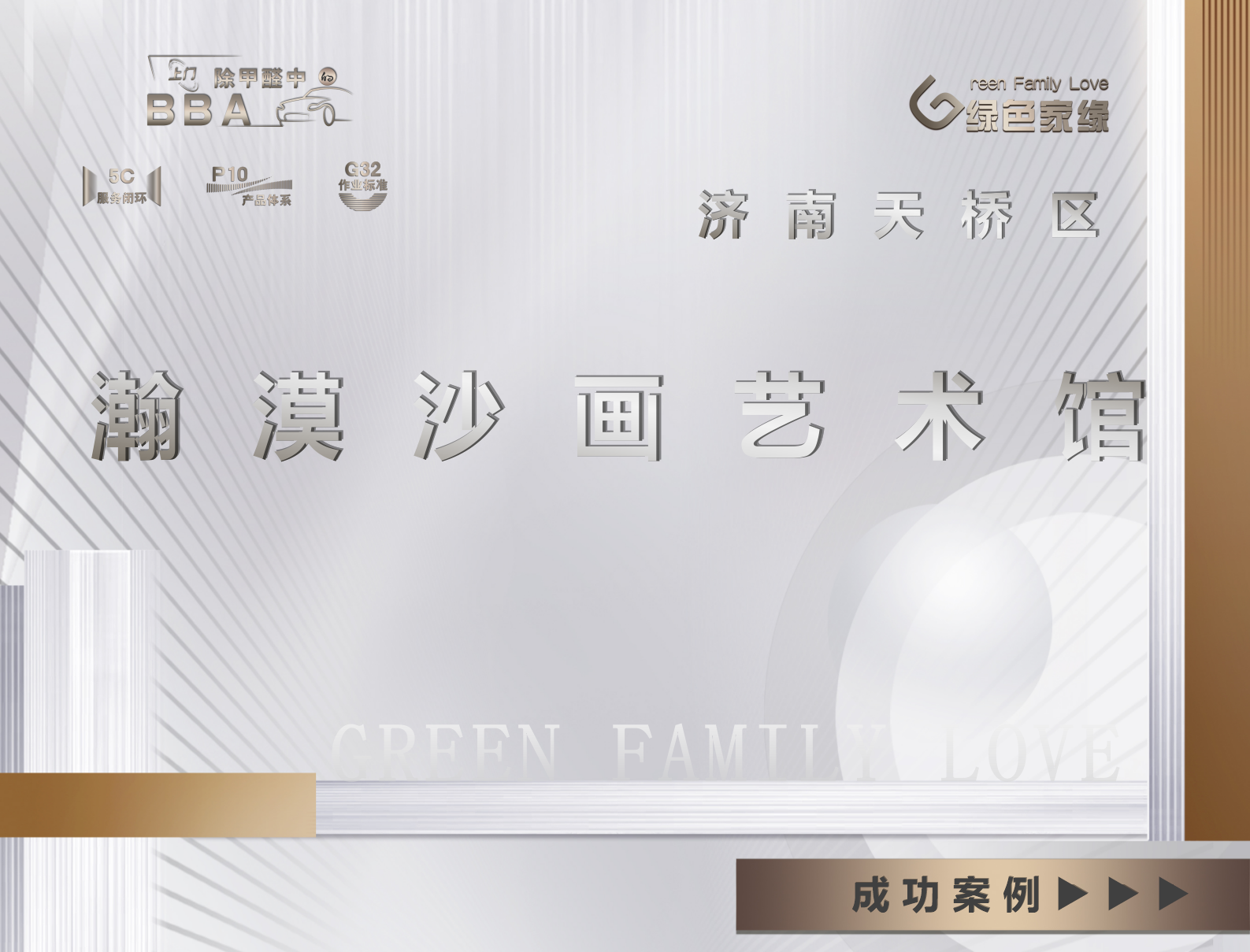 济南天桥区瀚漠沙画艺术馆甲醛治理服务案例